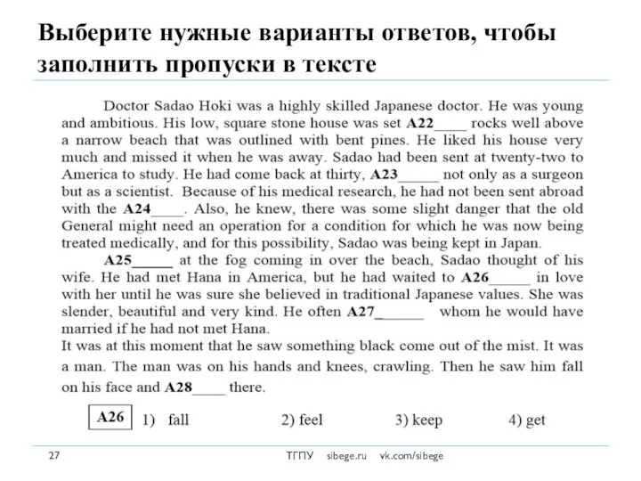 Выберите нужные варианты ответов, чтобы заполнить пропуски в тексте ТГПУ sibege.ru vk.com/sibege