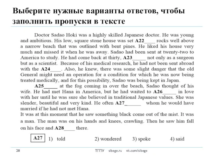 Выберите нужные варианты ответов, чтобы заполнить пропуски в тексте ТГПУ sibege.ru vk.com/sibege