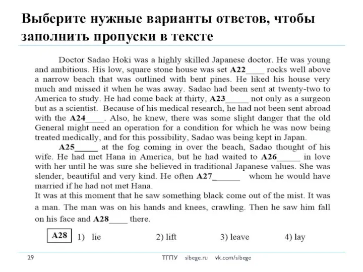 Выберите нужные варианты ответов, чтобы заполнить пропуски в тексте ТГПУ sibege.ru vk.com/sibege