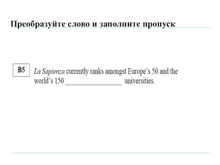 Преобразуйте слово и заполните пропуск