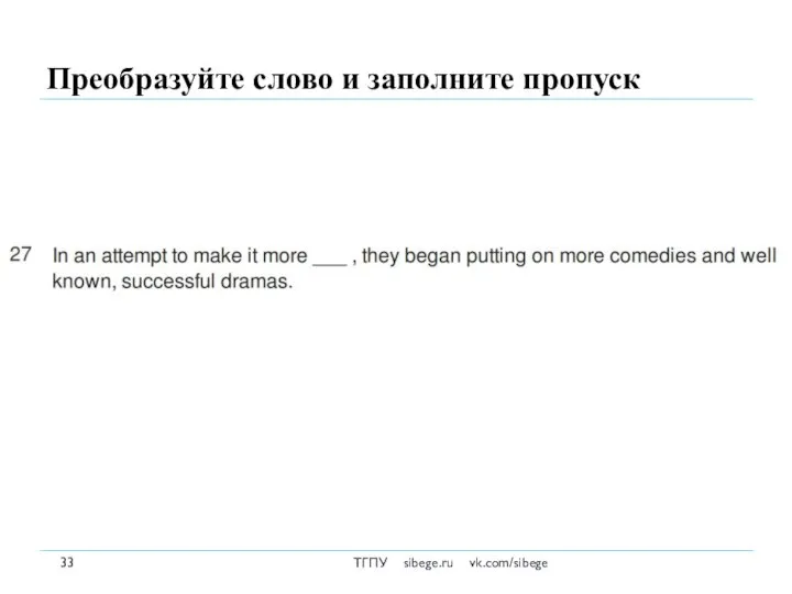 Преобразуйте слово и заполните пропуск ТГПУ sibege.ru vk.com/sibege