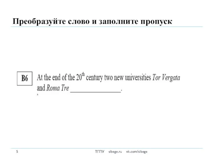 Преобразуйте слово и заполните пропуск ТГПУ sibege.ru vk.com/sibege