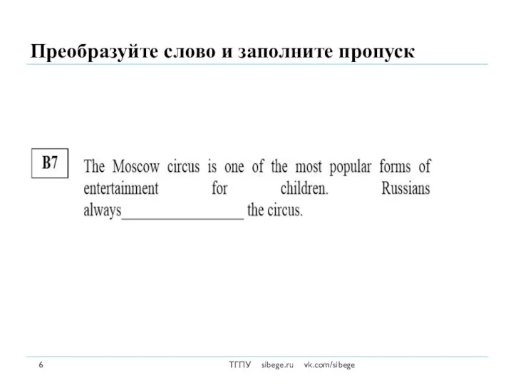 Преобразуйте слово и заполните пропуск ТГПУ sibege.ru vk.com/sibege