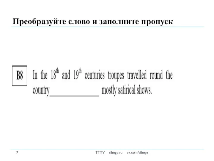 Преобразуйте слово и заполните пропуск ТГПУ sibege.ru vk.com/sibege