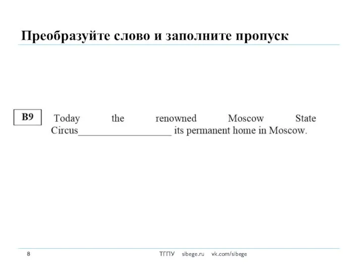 Преобразуйте слово и заполните пропуск ТГПУ sibege.ru vk.com/sibege