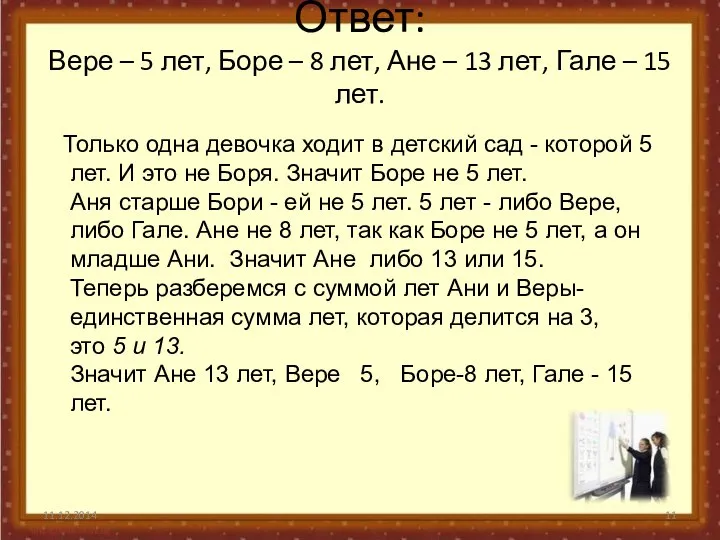 Ответ: Вере – 5 лет, Боре – 8 лет, Ане – 13