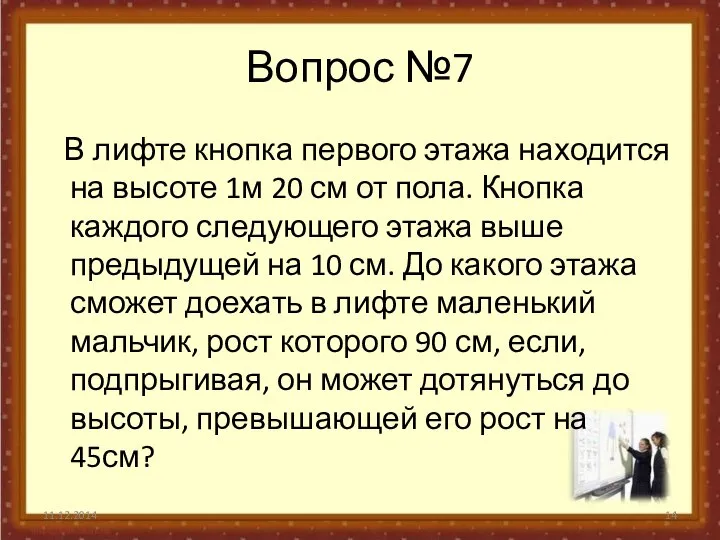 Вопрос №7 В лифте кнопка первого этажа находится на высоте 1м 20