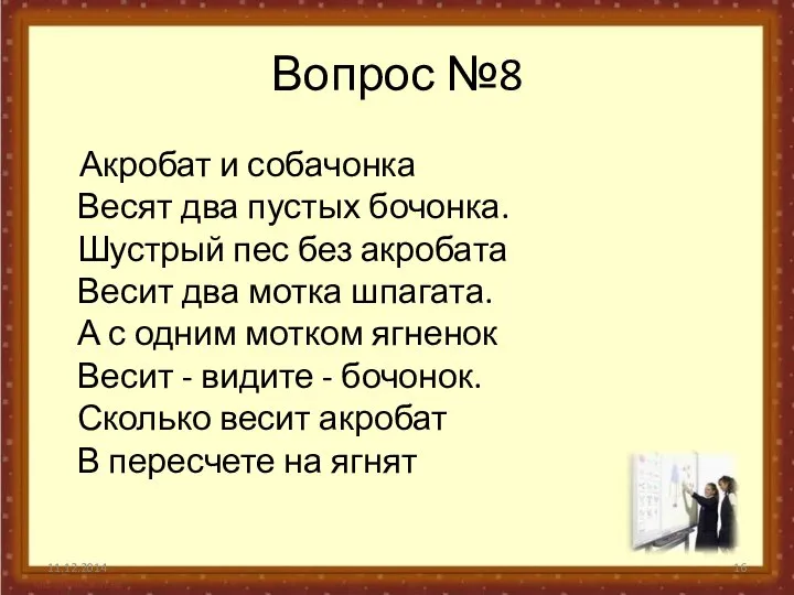 Вопрос №8 Акробат и собачонка Весят два пустых бочонка. Шустрый пес без