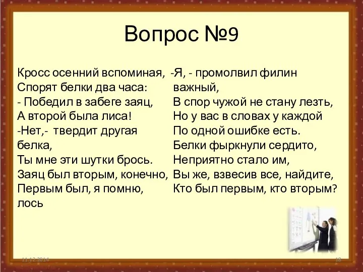 Вопрос №9 Кросс осенний вспоминая, Спорят белки два часа: - Победил в