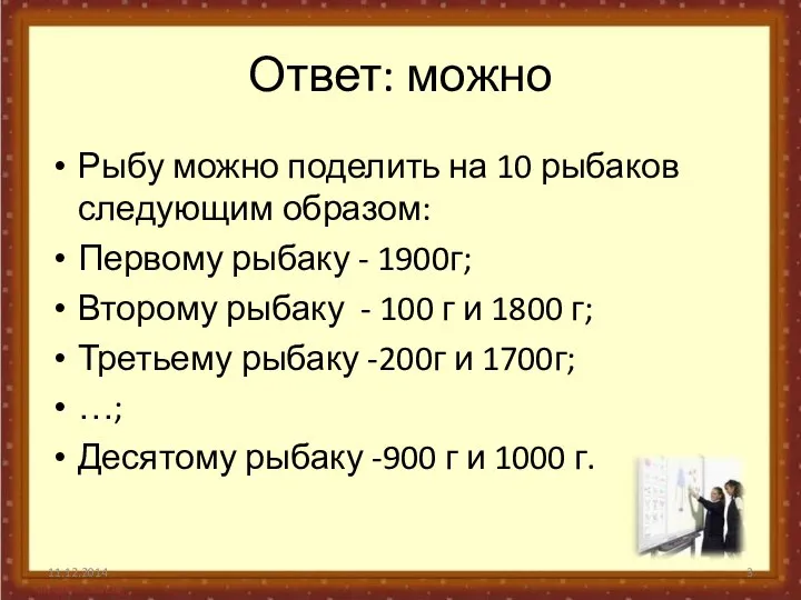 Ответ: можно Рыбу можно поделить на 10 рыбаков следующим образом: Первому рыбаку