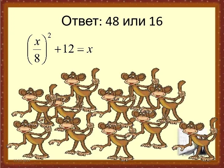 Ответ: 48 или 16 11.12.2014