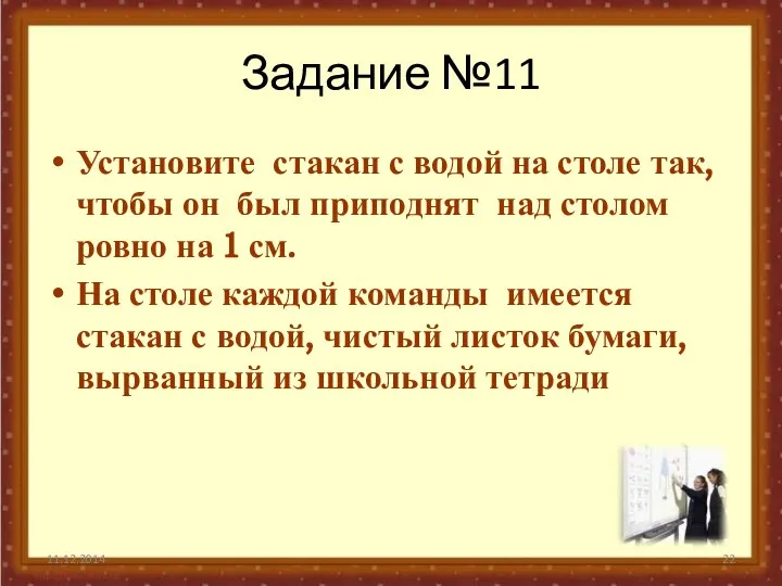 Задание №11 Установите стакан с водой на столе так, чтобы он был