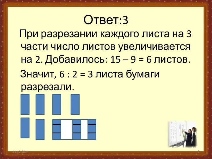 Ответ:3 При разрезании каждого листа на 3 части число листов увеличивается на