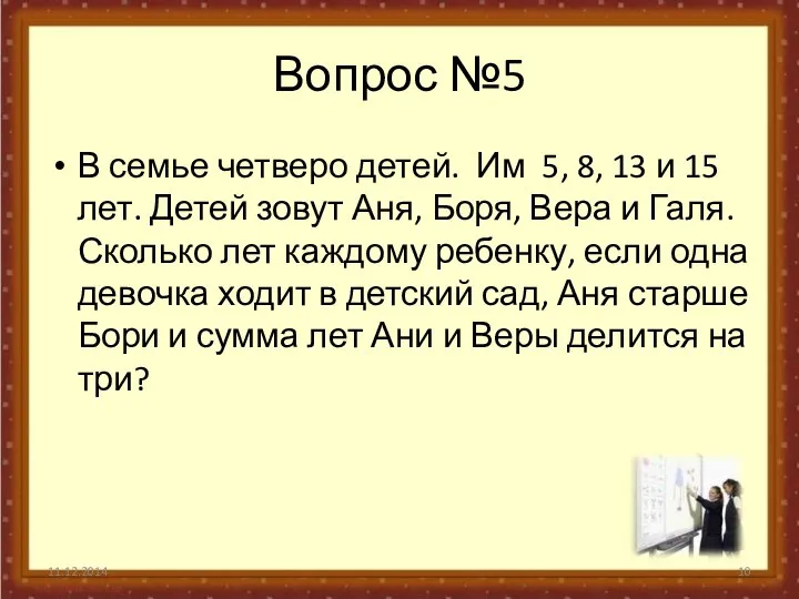 Вопрос №5 В семье четверо детей. Им 5, 8, 13 и 15