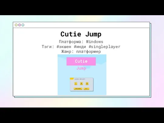 Cutie Jump Платформа: Windows Тэги: #экшен #инди #singleplayer Жанр: платформер