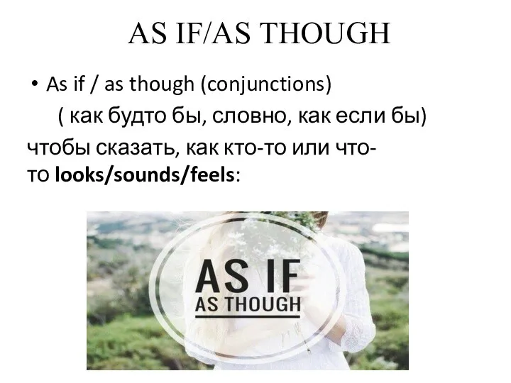 AS IF/AS THOUGH As if / as though (conjunctions) ( как будто