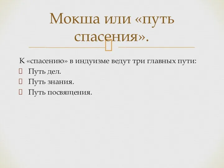 К «спасению» в индуизме ведут три главных пути: Путь дел. Путь знания.