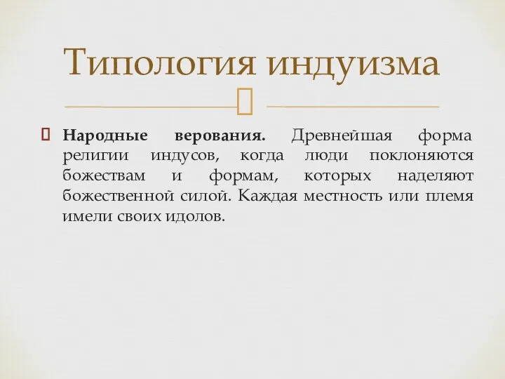 Народные верования. Древнейшая форма религии индусов, когда люди поклоняются божествам и формам,