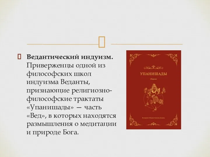 Ведантический индуизм. Приверженцы одной из философских школ индуизма Веданты, признающие религиозно-философские трактаты