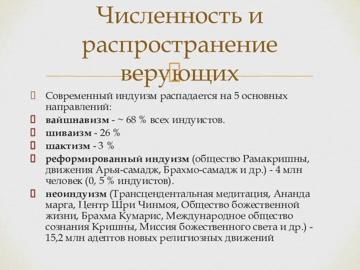 Современный индуизм распадается на 5 основных направлений: вайшнавизм - ~ 68 %