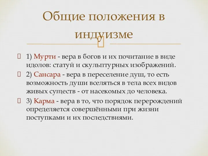 1) Мурти - вера в богов и их почитание в виде идолов: