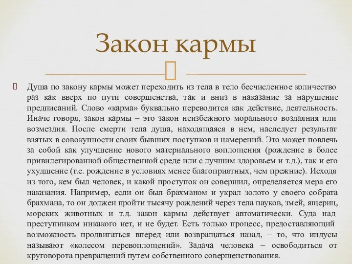 Душа по закону кармы может переходить из тела в тело бесчисленное количество