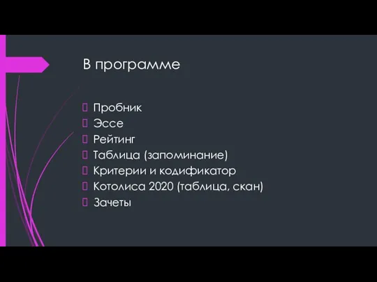 В программе Пробник Эссе Рейтинг Таблица (запоминание) Критерии и кодификатор Котолиса 2020 (таблица, скан) Зачеты