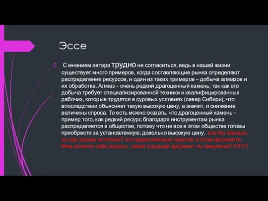 Эссе С мнением автора трудно не согласиться, ведь в нашей жизни существует