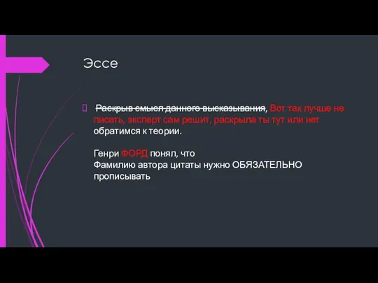 Эссе Раскрыв смысл данного высказывания, Вот так лучше не писать, эксперт сам