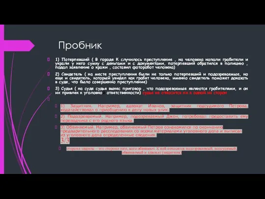 Пробник 1) Потерпевший ( В городе К случилось преступление , на человека