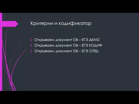 Критерии и кодификатор Открываем документ ОБ – ЕГЭ ДЕМО Открываем документ ОБ