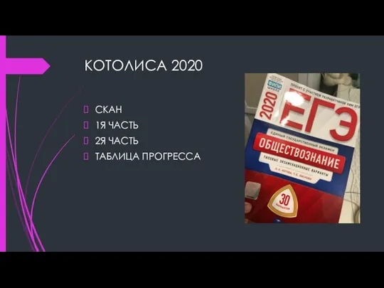 КОТОЛИСА 2020 СКАН 1Я ЧАСТЬ 2Я ЧАСТЬ ТАБЛИЦА ПРОГРЕССА