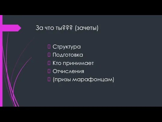 За что ты??? (зачеты) Структура Подготовка Кто принимает Отчисления (призы марафонцам)