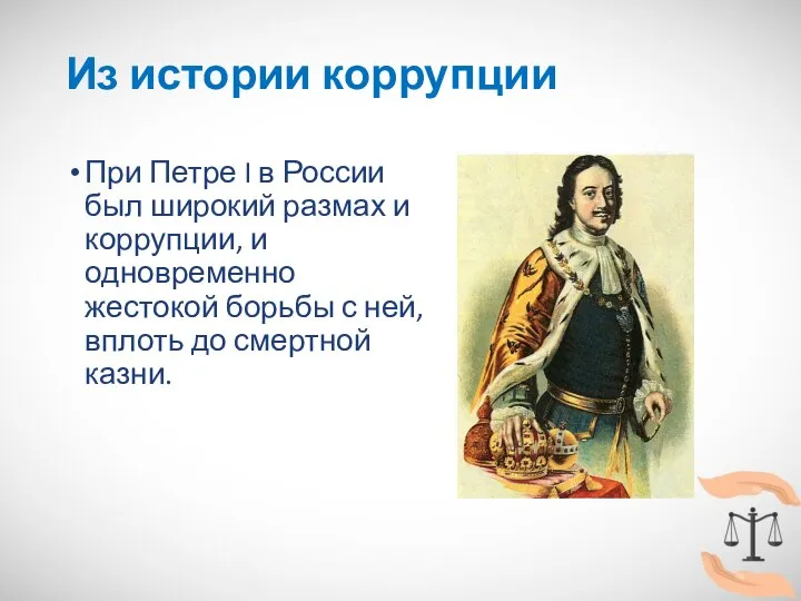 Из истории коррупции При Петре I в России был широкий размах и