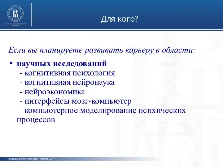 Высшая школа экономики, Москва, 2017 Для кого? фото фото фото Если вы