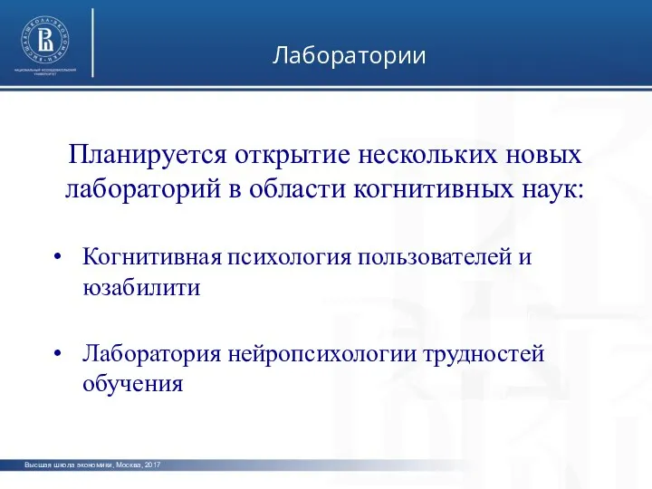 Высшая школа экономики, Москва, 2017 Лаборатории фото фото фото Планируется открытие нескольких