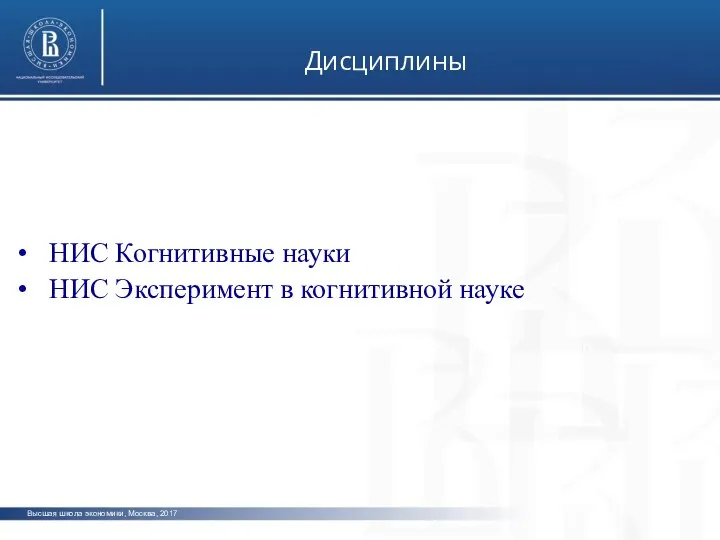 Высшая школа экономики, Москва, 2017 Дисциплины фото фото фото НИС Когнитивные науки