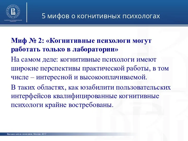 Высшая школа экономики, Москва, 2017 5 мифов о когнитивных психологах фото фото