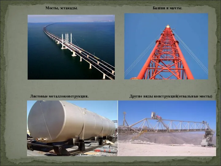 Мосты, эстакады. Башни и мачты. Листовые металлоконструкции. Другие виды конструкций(отвальные мосты) .)