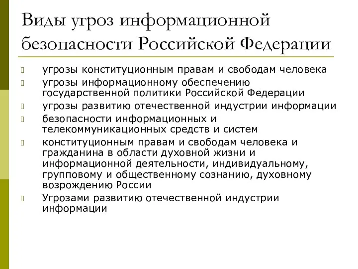 Виды угроз информационной безопасности Российской Федерации угрозы конституционным правам и свободам человека