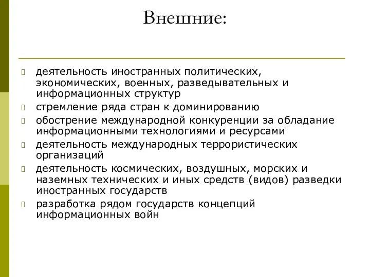 Внешние: деятельность иностранных политических, экономических, военных, разведывательных и информационных структур стремление ряда