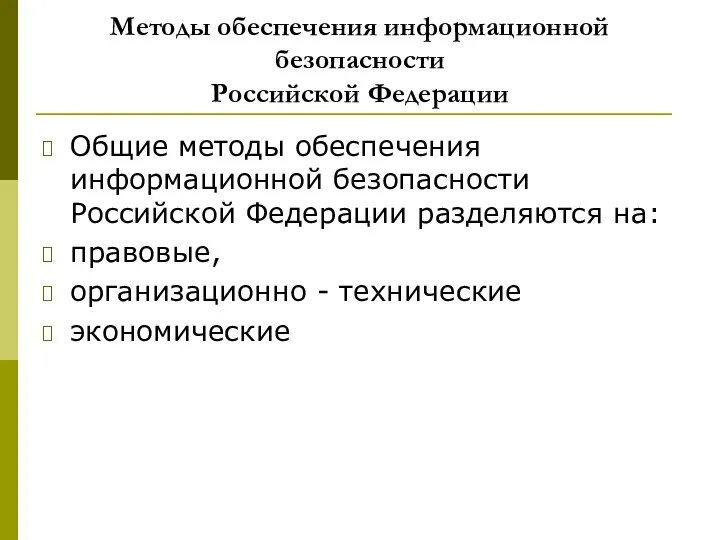 Методы обеспечения информационной безопасности Российской Федерации Общие методы обеспечения информационной безопасности Российской