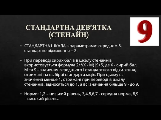 СТАНДАРТНА ДЕВ’ЯТКА (СТЕНАЙН) СТАНДАРТНА ШКАЛА з параметрами: середнє = 5, стандартне відхилення