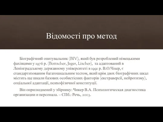 Відомості про метод Біографічний опитувальник (BIV), який був розроблений німецькими фахівцями у