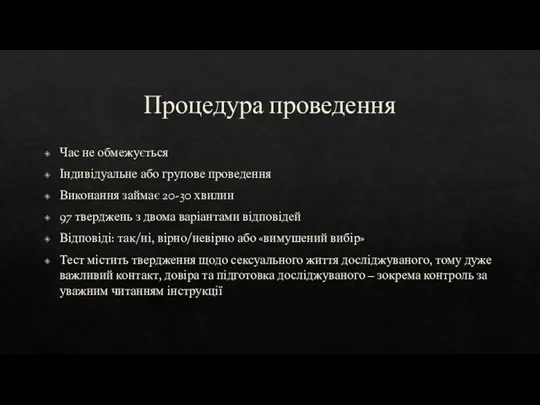 Процедура проведення Час не обмежується Індивідуальне або групове проведення Виконання займає 20-30