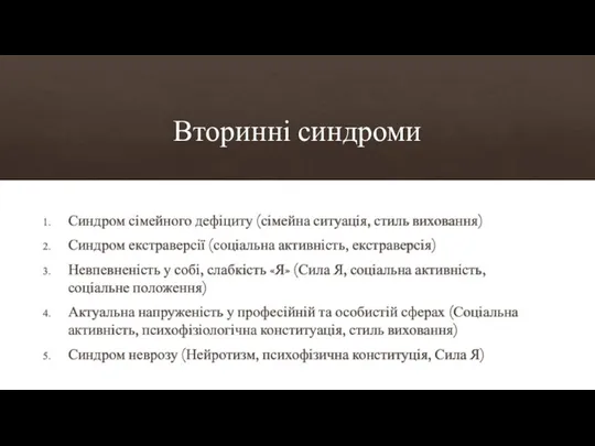 Вторинні синдроми Синдром сімейного дефіциту (сімейна ситуація, стиль виховання) Синдром екстраверсії (соціальна