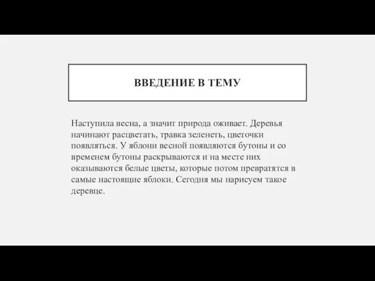 ВВЕДЕНИЕ В ТЕМУ Наступила весна, а значит природа оживает. Деревья начинают расцветать,