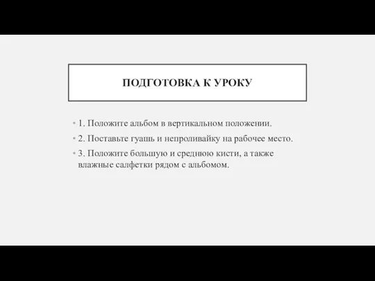 ПОДГОТОВКА К УРОКУ 1. Положите альбом в вертикальном положении. 2. Поставьте гуашь