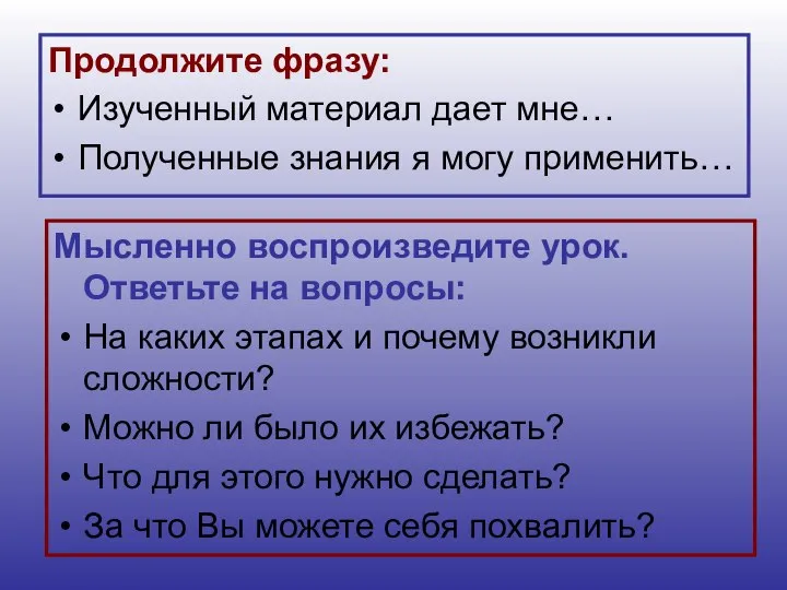 Продолжите фразу: Изученный материал дает мне… Полученные знания я могу применить… Мысленно