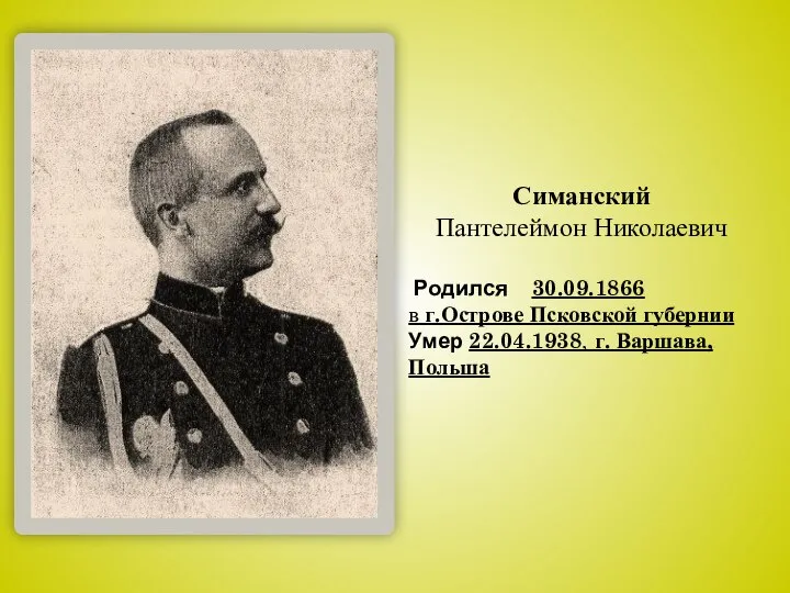 Симанский Пантелеймон Николаевич Родился 30.09.1866 в г.Острове Псковской губернии Умер 22.04.1938, г. Варшава, Польша